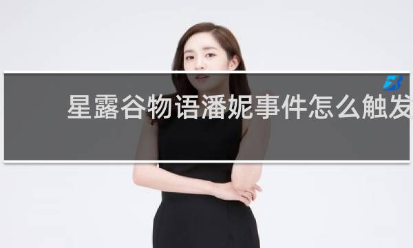 星露谷物语潘妮事件怎么触发