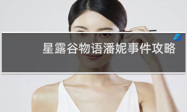 星露谷物语潘妮事件攻略