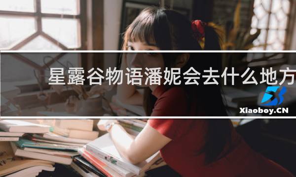 星露谷物语潘妮会去什么地方