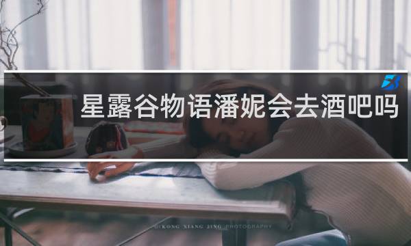 星露谷物语潘妮会去酒吧吗