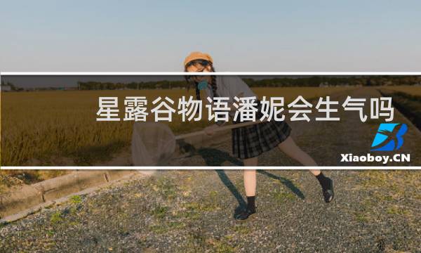 星露谷物语潘妮会生气吗