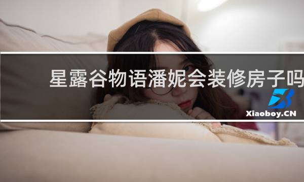 星露谷物语潘妮会装修房子吗