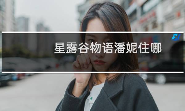 星露谷物语潘妮住哪