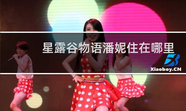 星露谷物语潘妮住在哪里