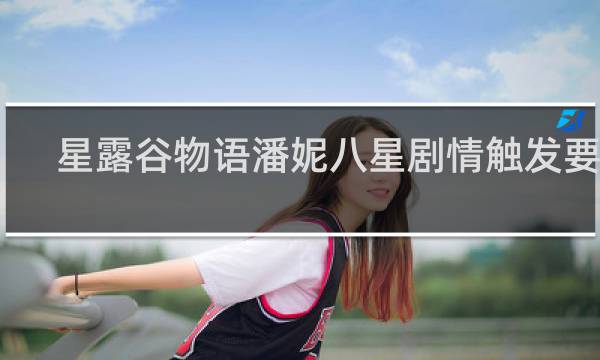 星露谷物语潘妮八星剧情触发要求