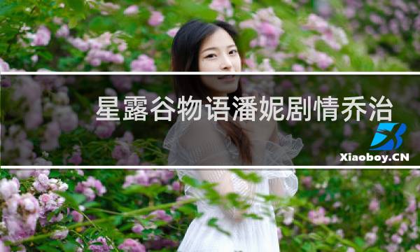 星露谷物语潘妮剧情乔治