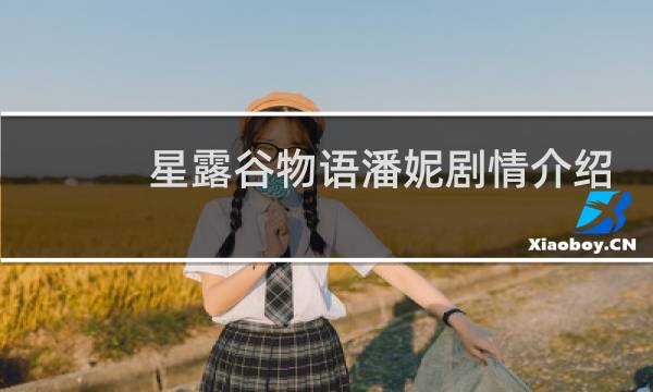 星露谷物语潘妮剧情介绍