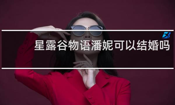 星露谷物语潘妮可以结婚吗