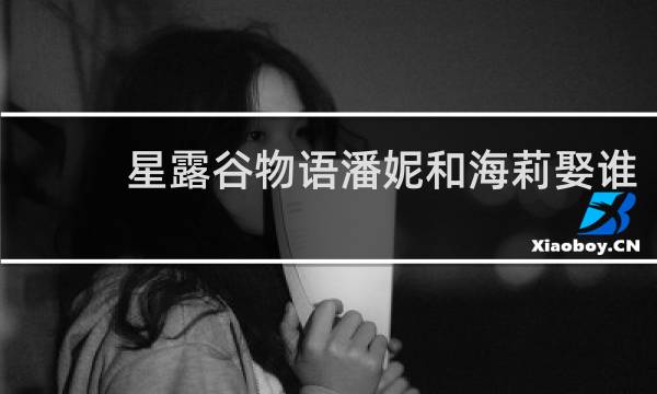 星露谷物语潘妮和海莉娶谁