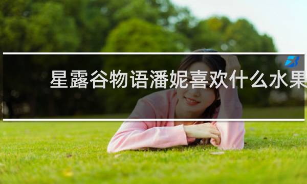 星露谷物语潘妮喜欢什么水果