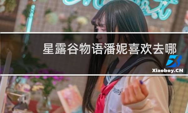 星露谷物语潘妮喜欢去哪