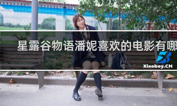 星露谷物语潘妮喜欢的电影有哪些