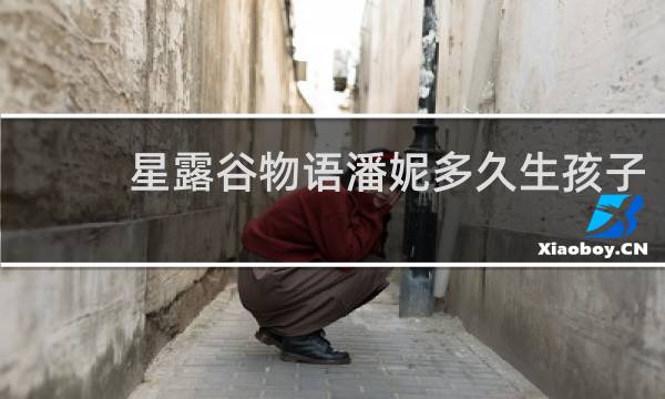 星露谷物语潘妮多久生孩子