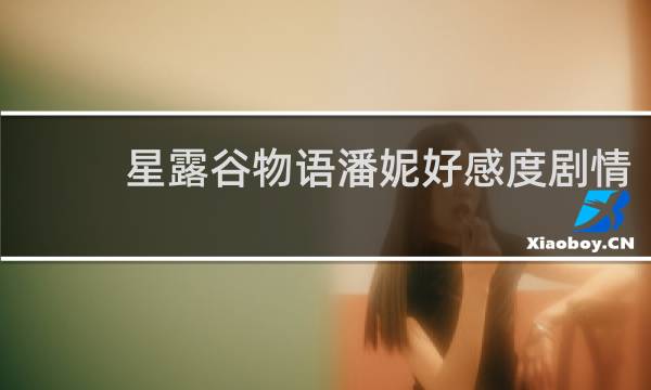 星露谷物语潘妮好感度剧情