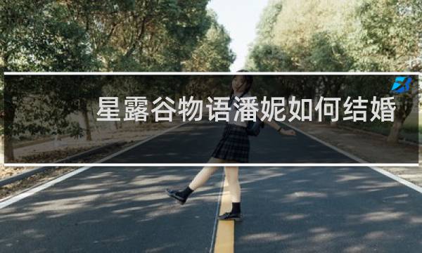星露谷物语潘妮如何结婚