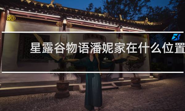 星露谷物语潘妮家在什么位置