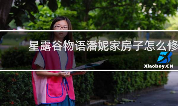 星露谷物语潘妮家房子怎么修
