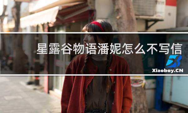 星露谷物语潘妮怎么不写信