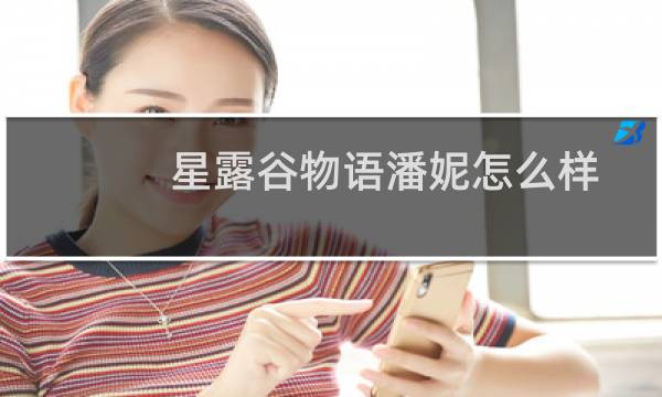 星露谷物语潘妮怎么样