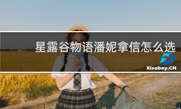 星露谷物语潘妮拿信怎么选
