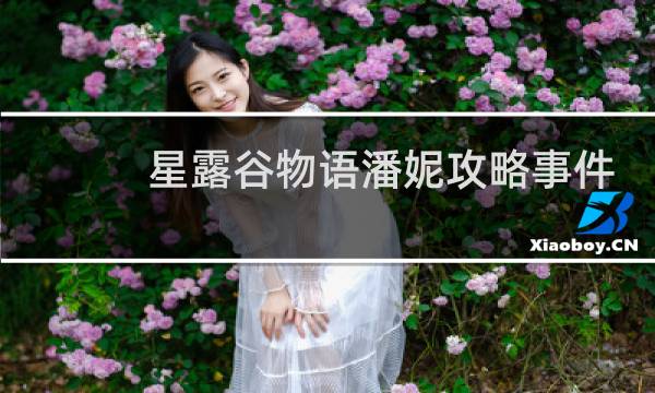 星露谷物语潘妮攻略事件