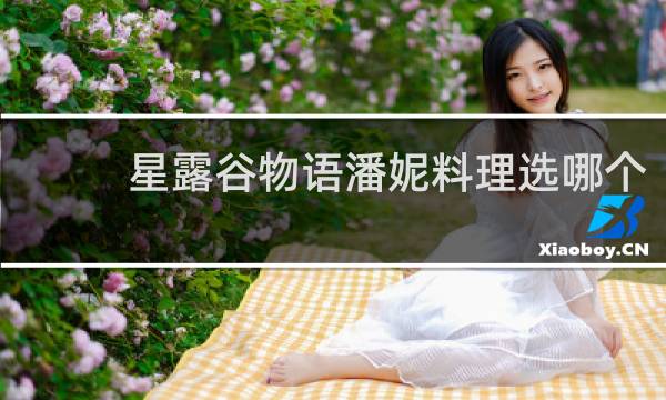 星露谷物语潘妮料理选哪个