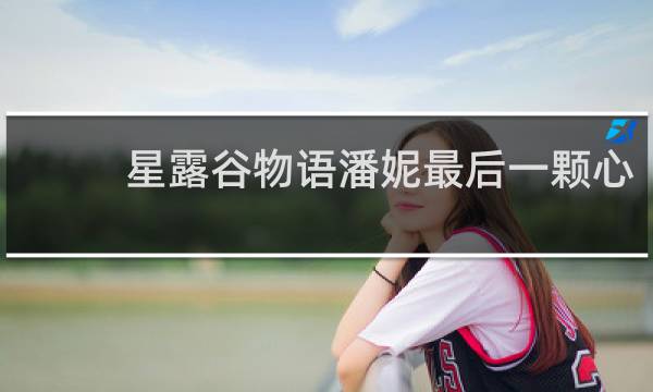 星露谷物语潘妮最后一颗心