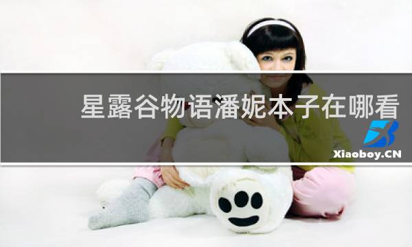 星露谷物语潘妮本子在哪看