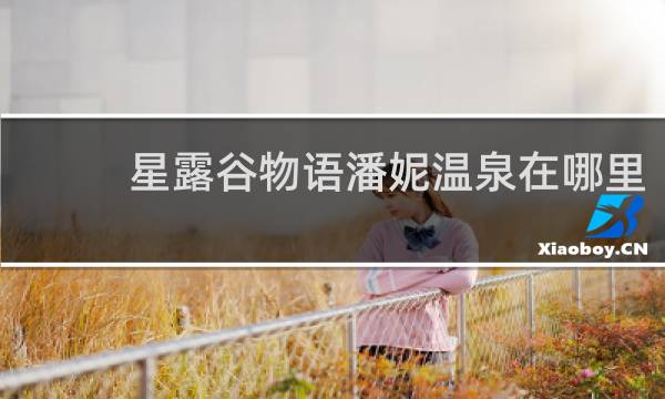 星露谷物语潘妮温泉在哪里