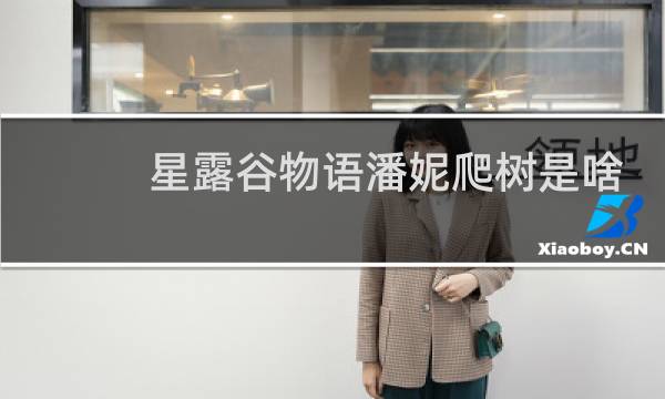 星露谷物语潘妮爬树是啥