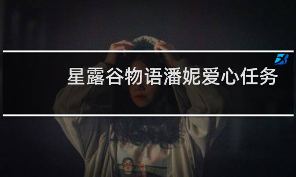 星露谷物语潘妮爱心任务