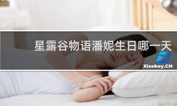 星露谷物语潘妮生日哪一天