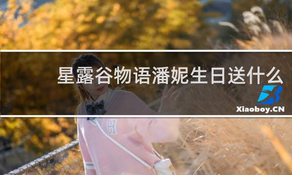 星露谷物语潘妮生日送什么