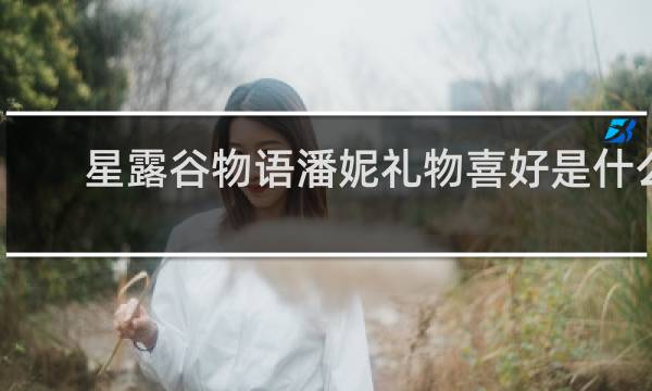 星露谷物语潘妮礼物喜好是什么