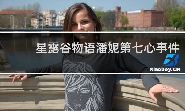 星露谷物语潘妮第七心事件