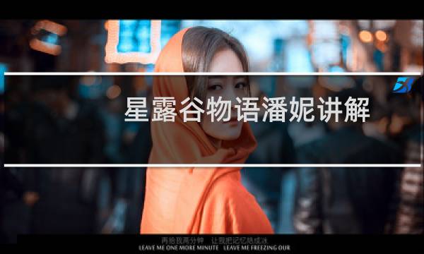 星露谷物语潘妮讲解