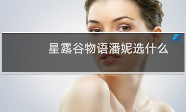 星露谷物语潘妮选什么
