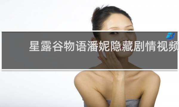 星露谷物语潘妮隐藏剧情视频