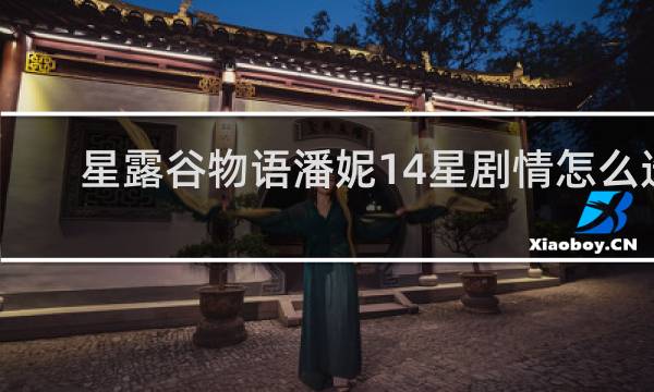 星露谷物语潘妮14星剧情怎么选