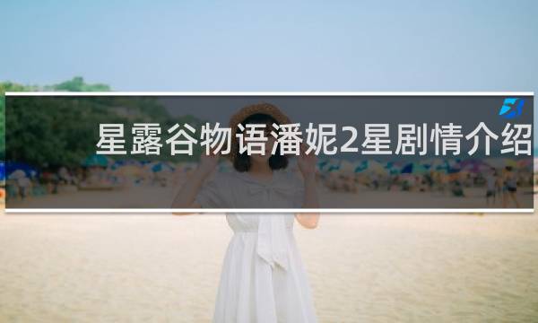 星露谷物语潘妮2星剧情介绍