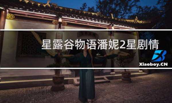 星露谷物语潘妮2星剧情