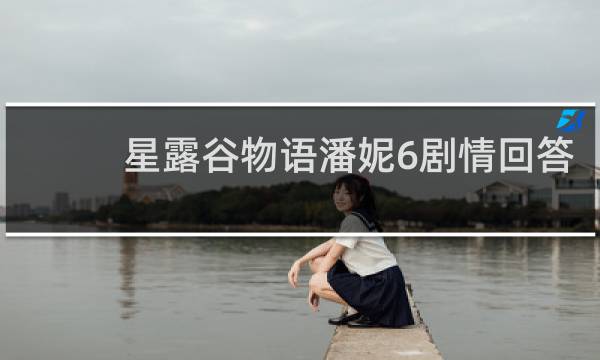 星露谷物语潘妮6剧情回答