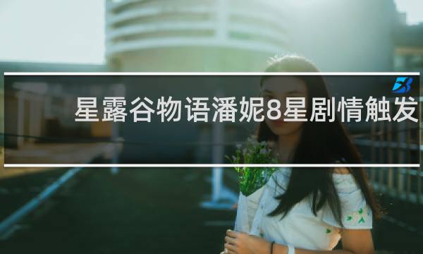 星露谷物语潘妮8星剧情触发