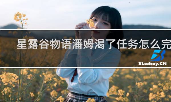 星露谷物语潘姆渴了任务怎么完成