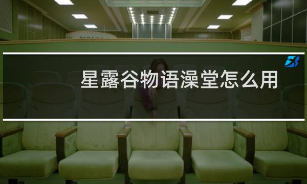 星露谷物语澡堂怎么用