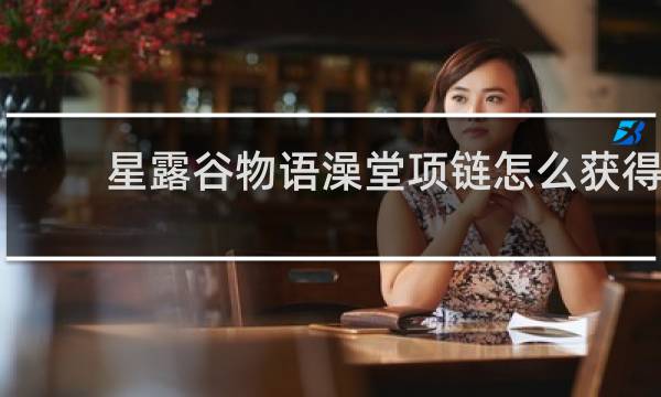 星露谷物语澡堂项链怎么获得