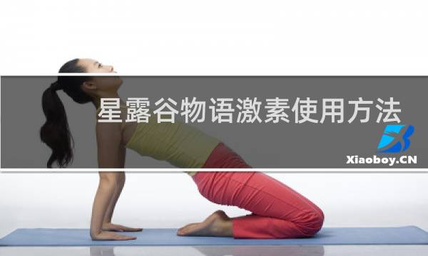 星露谷物语激素使用方法