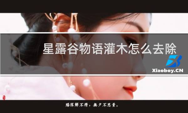 星露谷物语灌木怎么去除