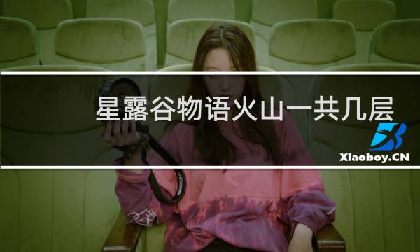 星露谷物语火山一共几层
