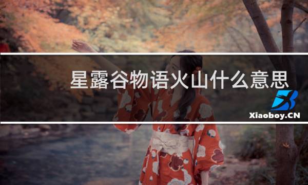 星露谷物语火山什么意思